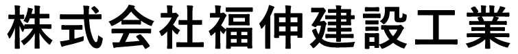 株式会社福伸建設工業